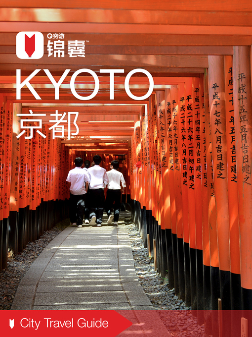Cover image for 穷游锦囊：京都（2016 ) (City Travel Guide: Kyoto (2016))